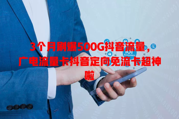 3个月刷爆500G抖音流量，广电流量卡抖音定向免流卡超神啦