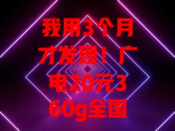 我用3个月才发现！广电20元360g全国通用流量卡超划算