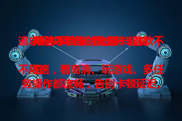 追求畅快网络的看过来！这款不限速不锁卡的流量卡超赞

它不限速，看高清、玩游戏、多任务操作都流畅，告别卡顿延迟。不锁卡，摆脱限制自由用，随时随地畅游网络世界，移动办公也高效，快关注开启全新体验 。