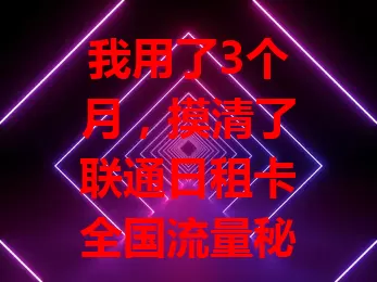我用了3个月，摸清了联通日租卡全国流量秘密