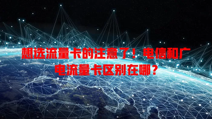 想选流量卡的注意了！电信和广电流量卡区别在哪？