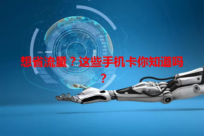 想省流量？这些手机卡你知道吗？