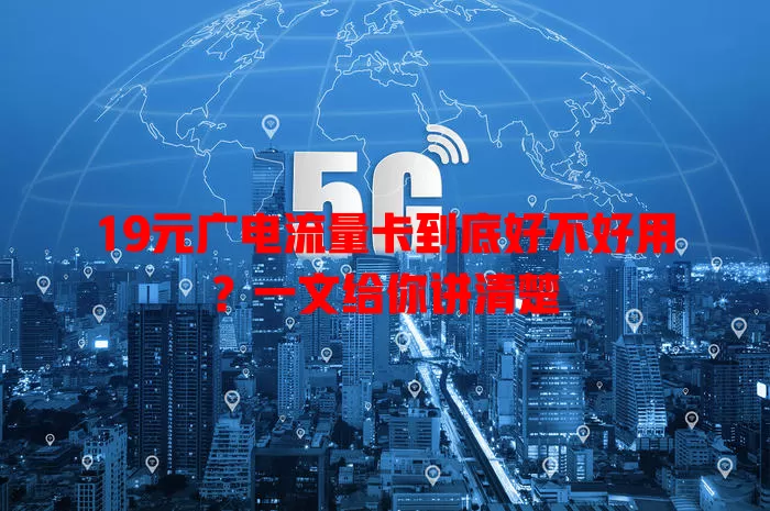 19元广电流量卡到底好不好用？一文给你讲清楚