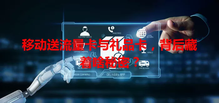 移动送流量卡与礼品卡，背后藏着啥秘密？