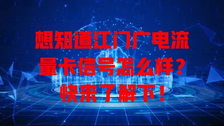 想知道江门广电流量卡信号怎么样？快来了解下！