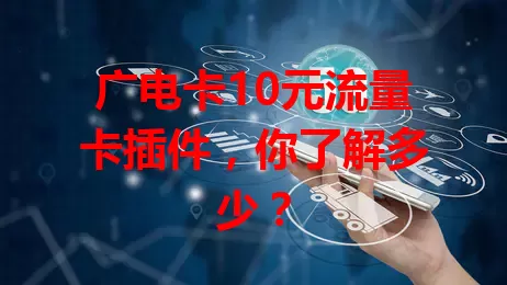 广电卡10元流量卡插件，你了解多少？