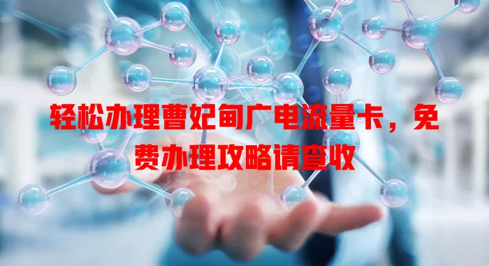 轻松办理曹妃甸广电流量卡，免费办理攻略请查收