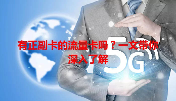 有正副卡的流量卡吗？一文带你深入了解