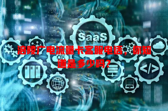 涪陵广电流量卡客服电话，你知道是多少吗？