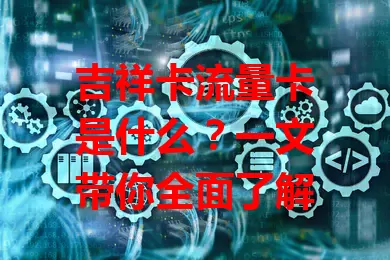吉祥卡流量卡是什么？一文带你全面了解