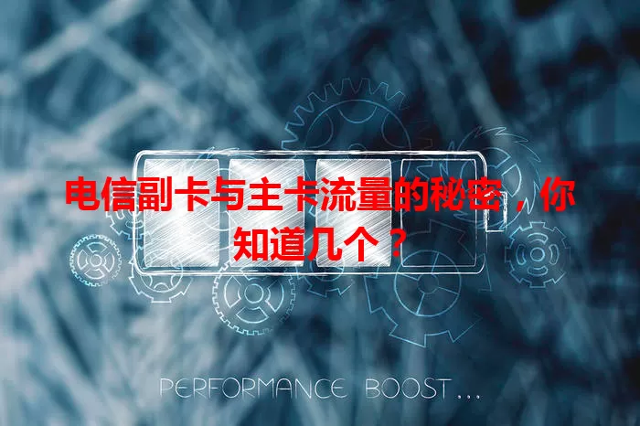 电信副卡与主卡流量的秘密，你知道几个？