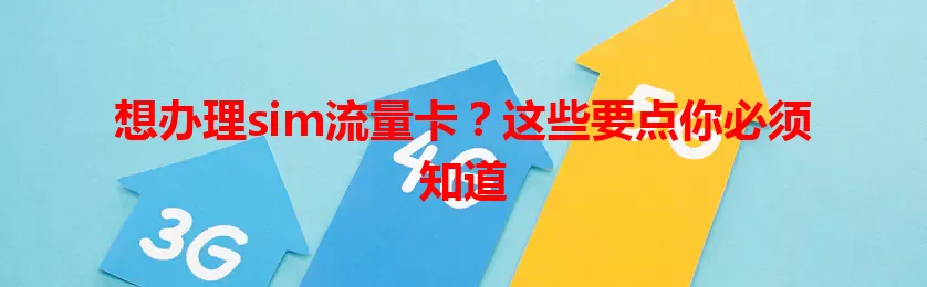 想办理sim流量卡？这些要点你必须知道