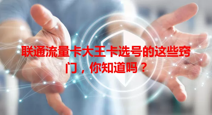 联通流量卡大王卡选号的这些窍门，你知道吗？