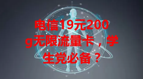 电信19元200g无限流量卡，学生党必备？