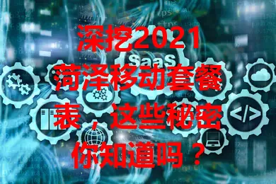 深挖2021菏泽移动套餐表，这些秘密你知道吗？