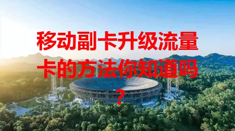 移动副卡升级流量卡的方法你知道吗？