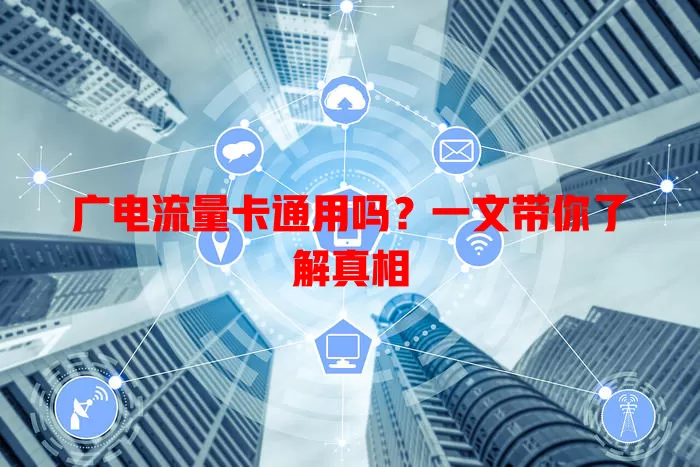广电流量卡通用吗？一文带你了解真相