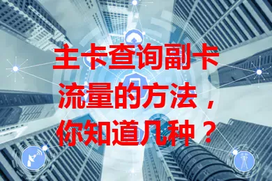 主卡查询副卡流量的方法，你知道几种？