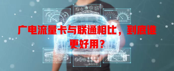 广电流量卡与联通相比，到底谁更好用？