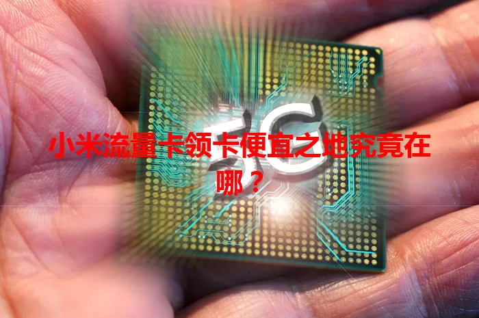 小米流量卡领卡便宜之地究竟在哪？