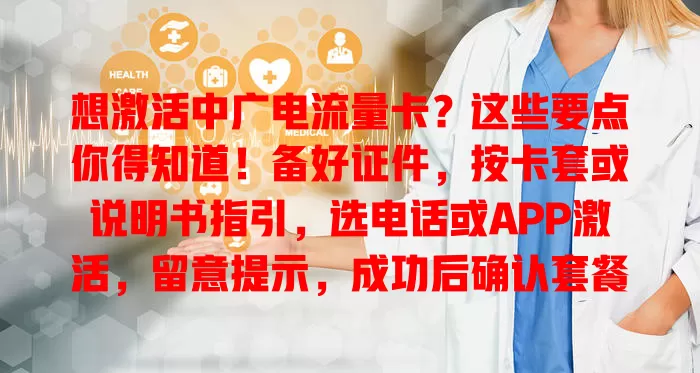 想激活中广电流量卡？这些要点你得知道！备好证件，按卡套或说明书指引，选电话或APP激活，留意提示，成功后确认套餐，按步骤操作就能畅享服务
