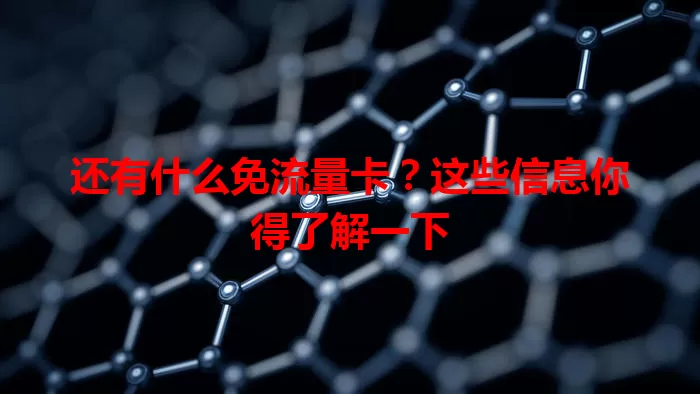 还有什么免流量卡？这些信息你得了解一下