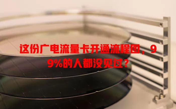 这份广电流量卡开通流程图，99%的人都没见过？