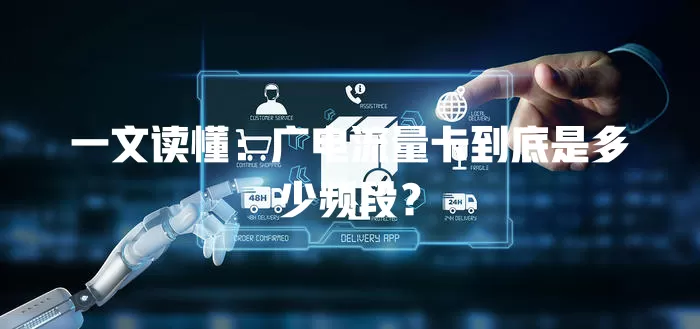 一文读懂：广电流量卡到底是多少频段？