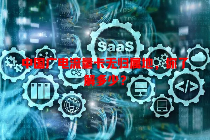 中国广电流量卡无归属地，你了解多少？