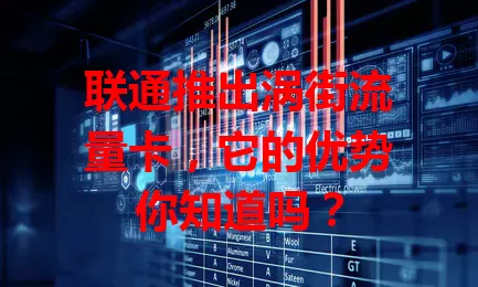联通推出涡街流量卡，它的优势你知道吗？