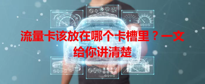 流量卡该放在哪个卡槽里？一文给你讲清楚