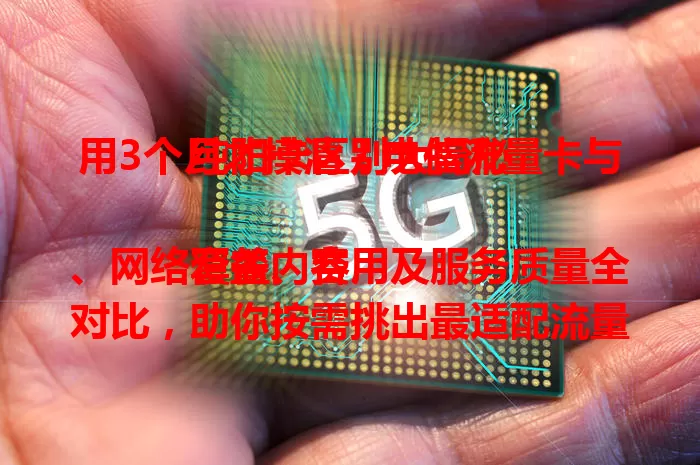 用3个月才摸清！电信流量卡与纯阳卡区别大揭秘

套餐内容、网络覆盖、费用及服务质量全对比，助你按需挑出最适配流量卡