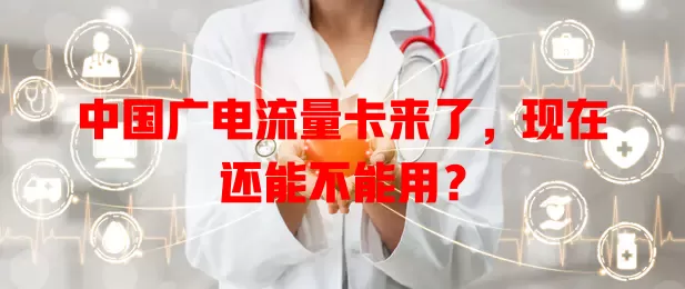 中国广电流量卡来了，现在还能不能用？