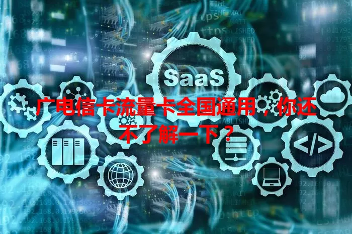 广电信卡流量卡全国通用，你还不了解一下？