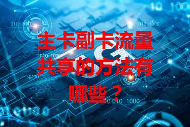 主卡副卡流量共享的方法有哪些？