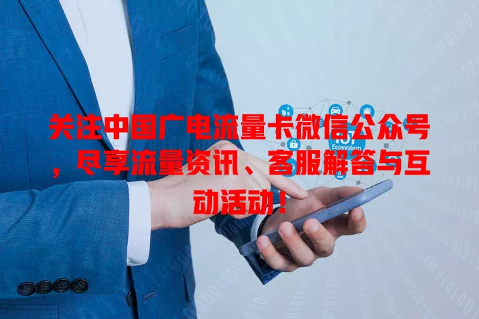 关注中国广电流量卡微信公众号，尽享流量资讯、客服解答与互动活动！