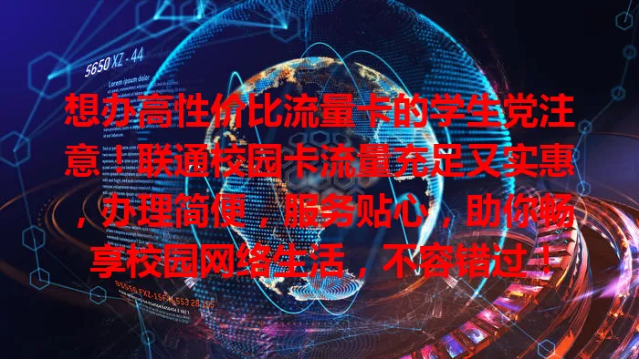 想办高性价比流量卡的学生党注意！联通校园卡流量充足又实惠，办理简便，服务贴心，助你畅享校园网络生活，不容错过！