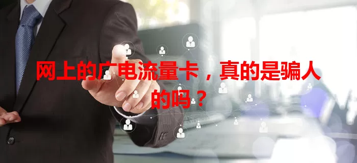 网上的广电流量卡，真的是骗人的吗？