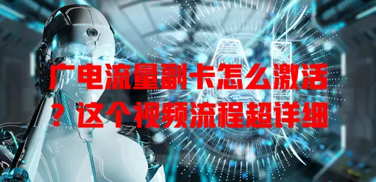 广电流量副卡怎么激活？这个视频流程超详细