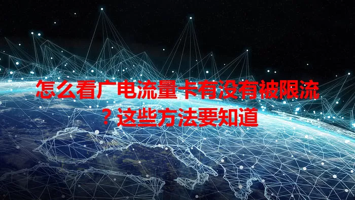 怎么看广电流量卡有没有被限流？这些方法要知道