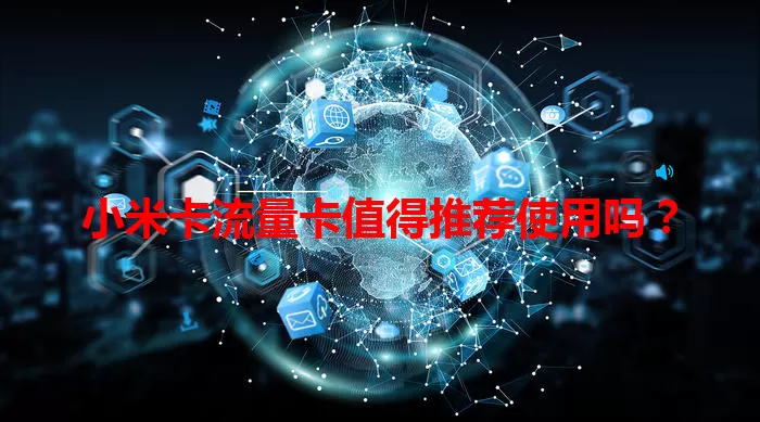 小米卡流量卡值得推荐使用吗？