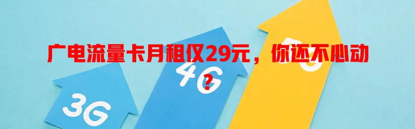 广电流量卡月租仅29元，你还不心动？