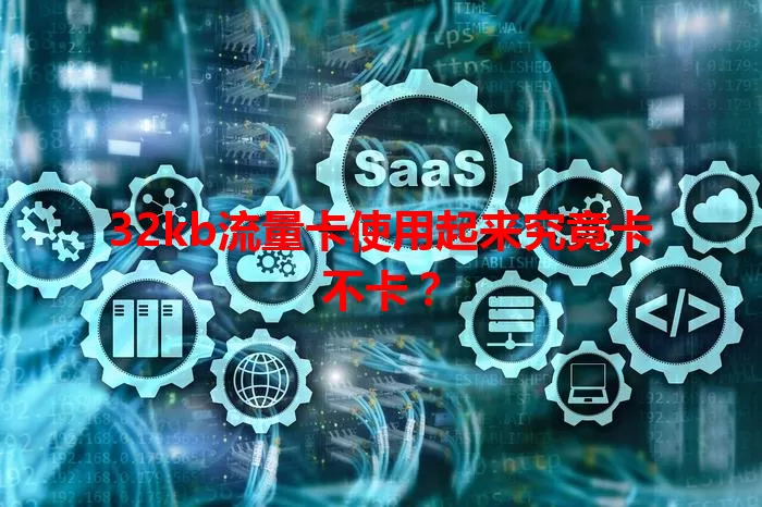 32kb流量卡使用起来究竟卡不卡？