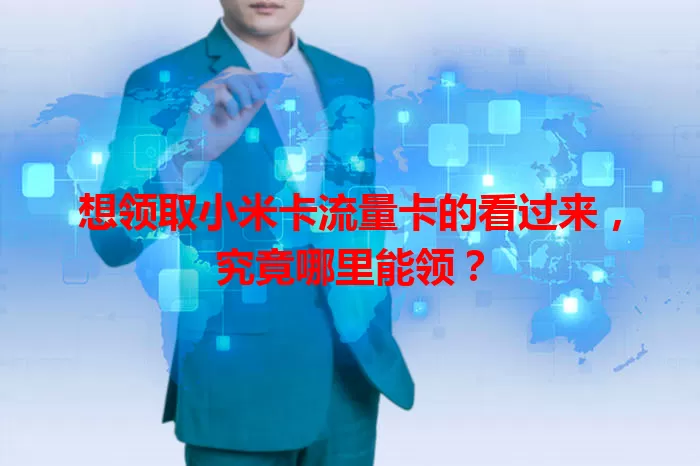 想领取小米卡流量卡的看过来，究竟哪里能领？