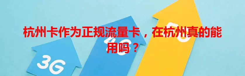 杭州卡作为正规流量卡，在杭州真的能用吗？