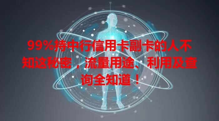 99%持中行信用卡副卡的人不知这秘密，流量用途、利用及查询全知道！