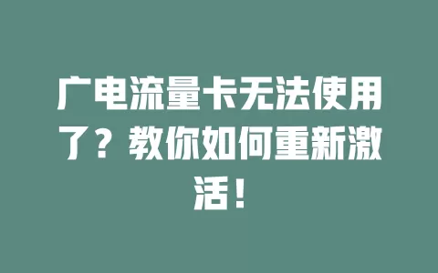 广电流量卡无法使用了？教你如何重新激活！
