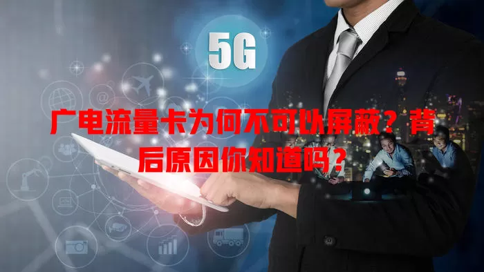 广电流量卡为何不可以屏蔽？背后原因你知道吗？