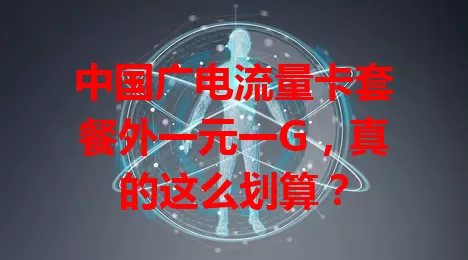 中国广电流量卡套餐外一元一G，真的这么划算？