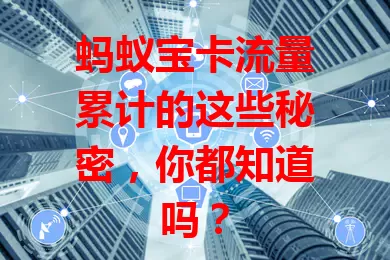 蚂蚁宝卡流量累计的这些秘密，你都知道吗？